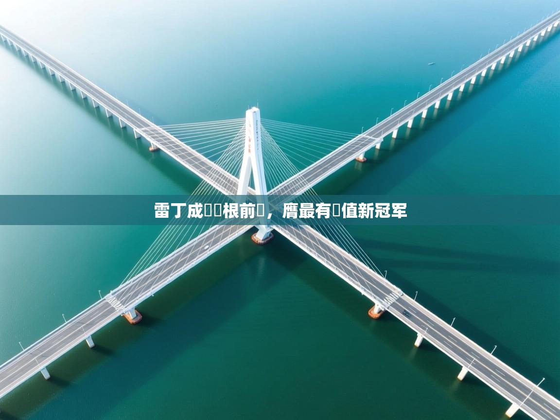 雷丁成為韋根前鋒，膺最有價值新冠军  第2张