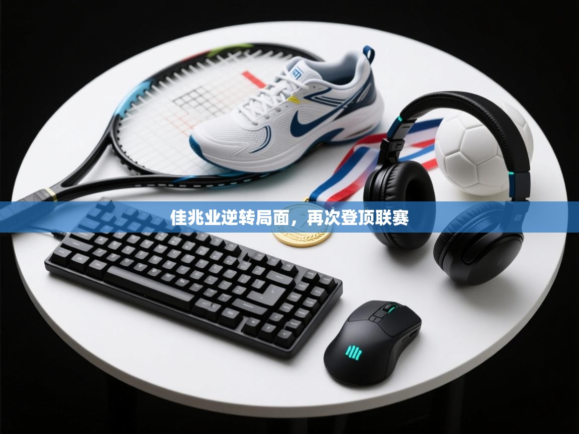 佳兆业逆转局面，再次登顶联赛  第1张