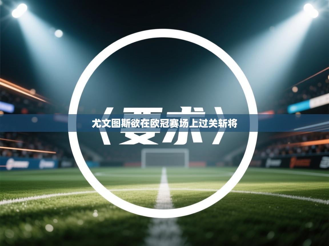 尤文图斯欲在欧冠赛场上过关斩将 第2张