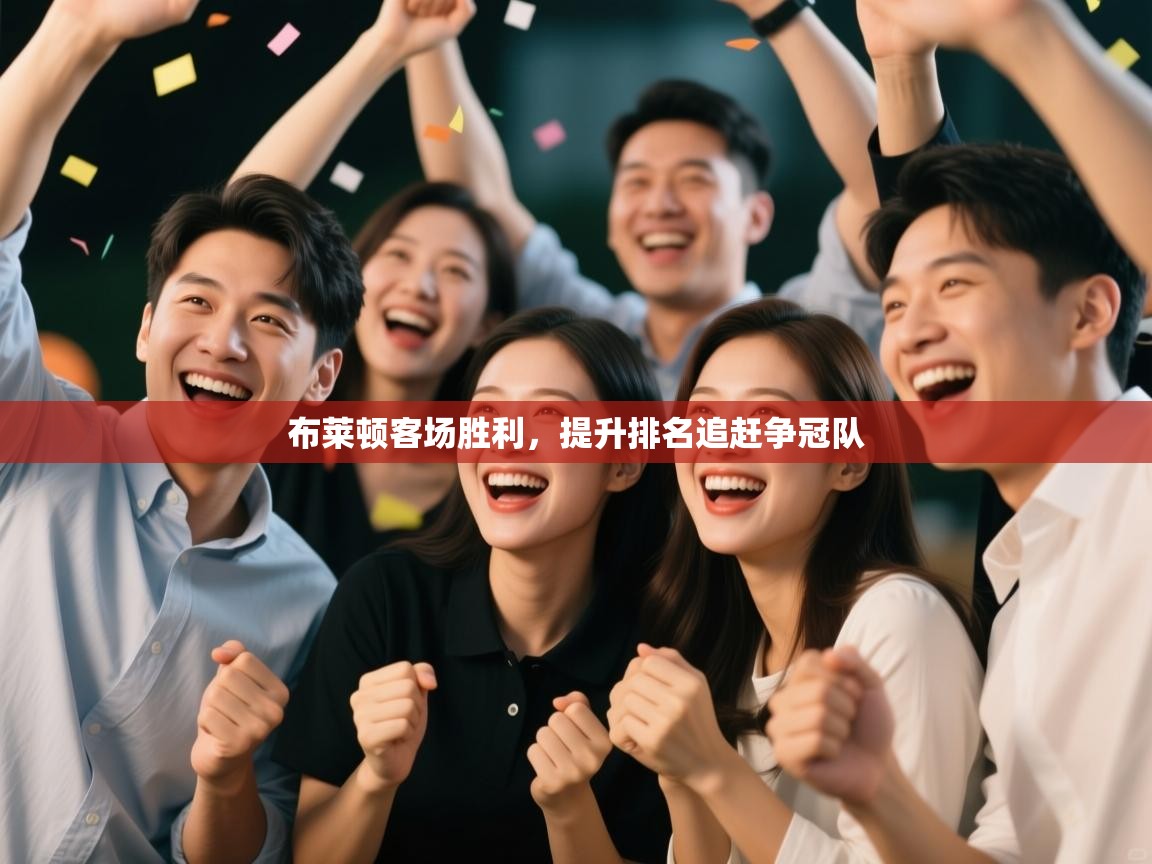 布莱顿客场胜利,提升排名追赶争冠队 第2张