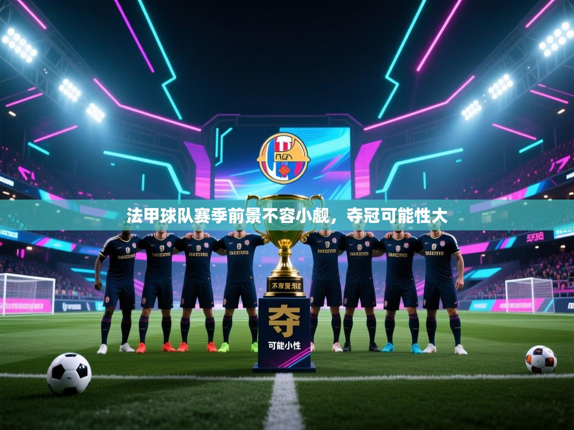 法甲球队赛季前景不容小觑，夺冠可能性大  第1张