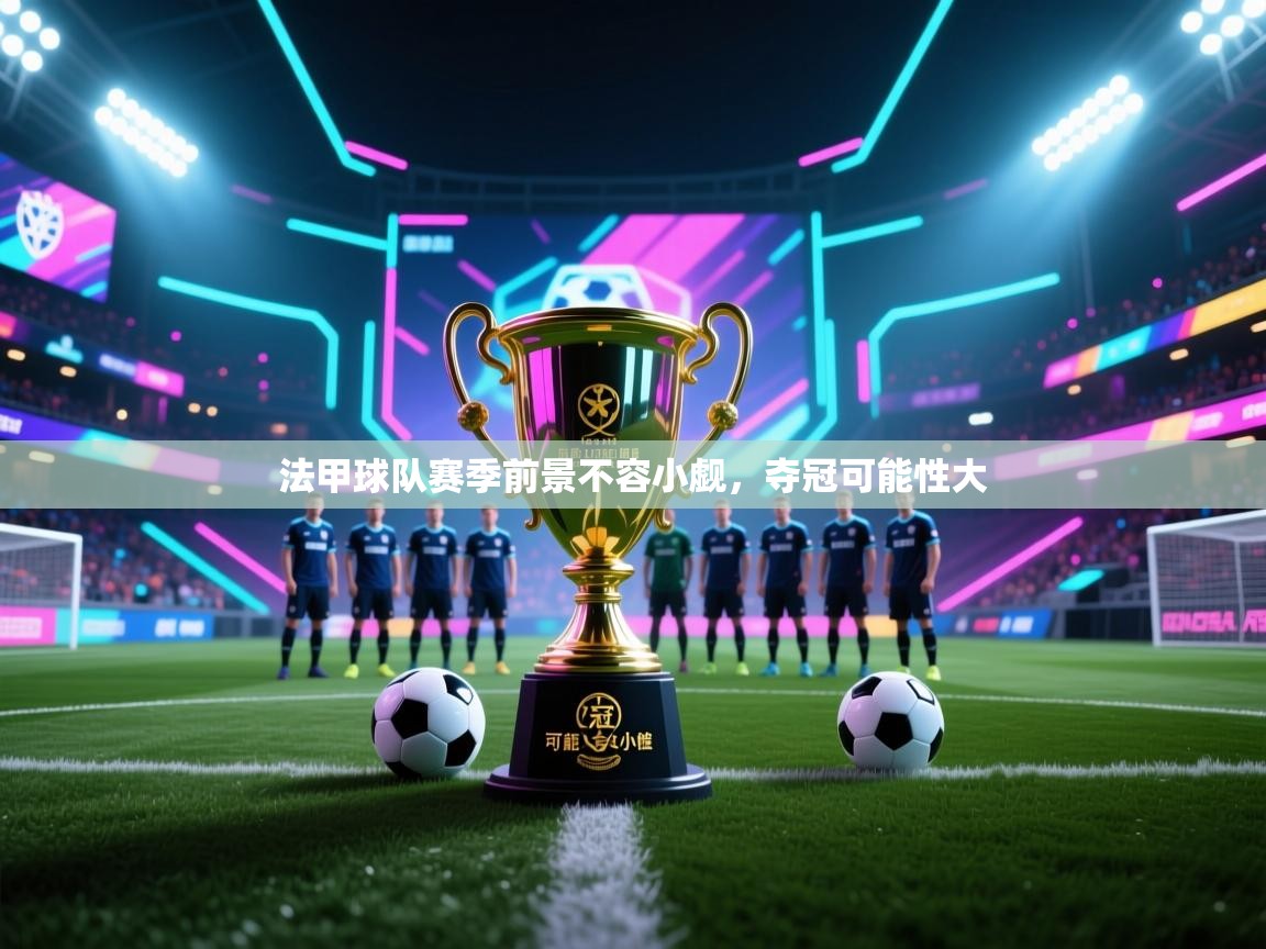 法甲球队赛季前景不容小觑，夺冠可能性大  第2张