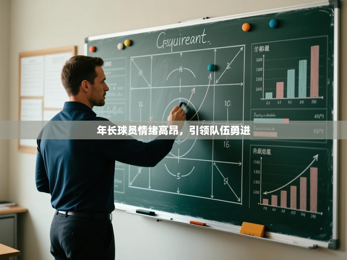 年长球员情绪高昂，引领队伍勇进  第2张