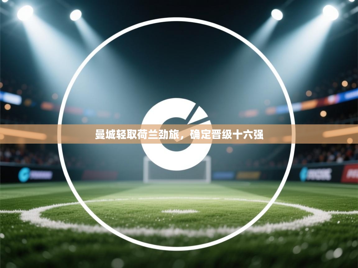 曼城轻取荷兰劲旅，确定晋级十六强  第1张