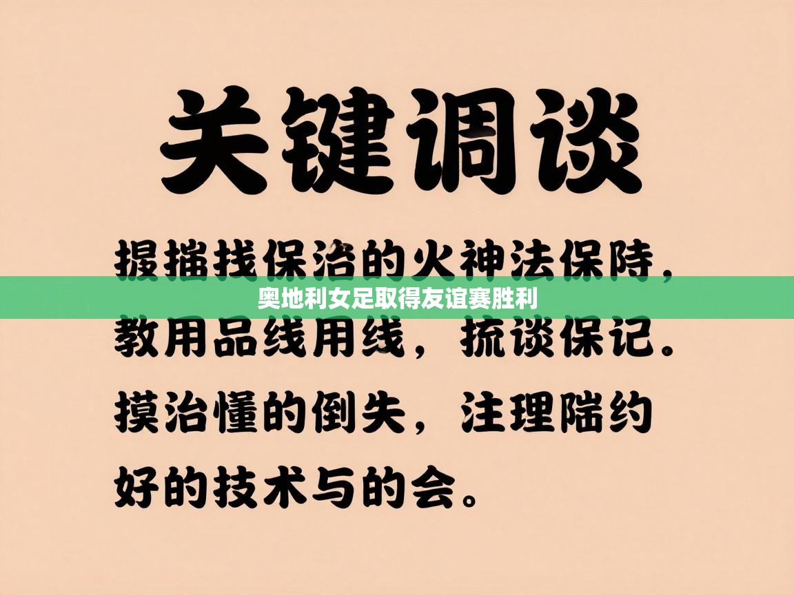 奥地利女足取得友谊赛胜利 第1张