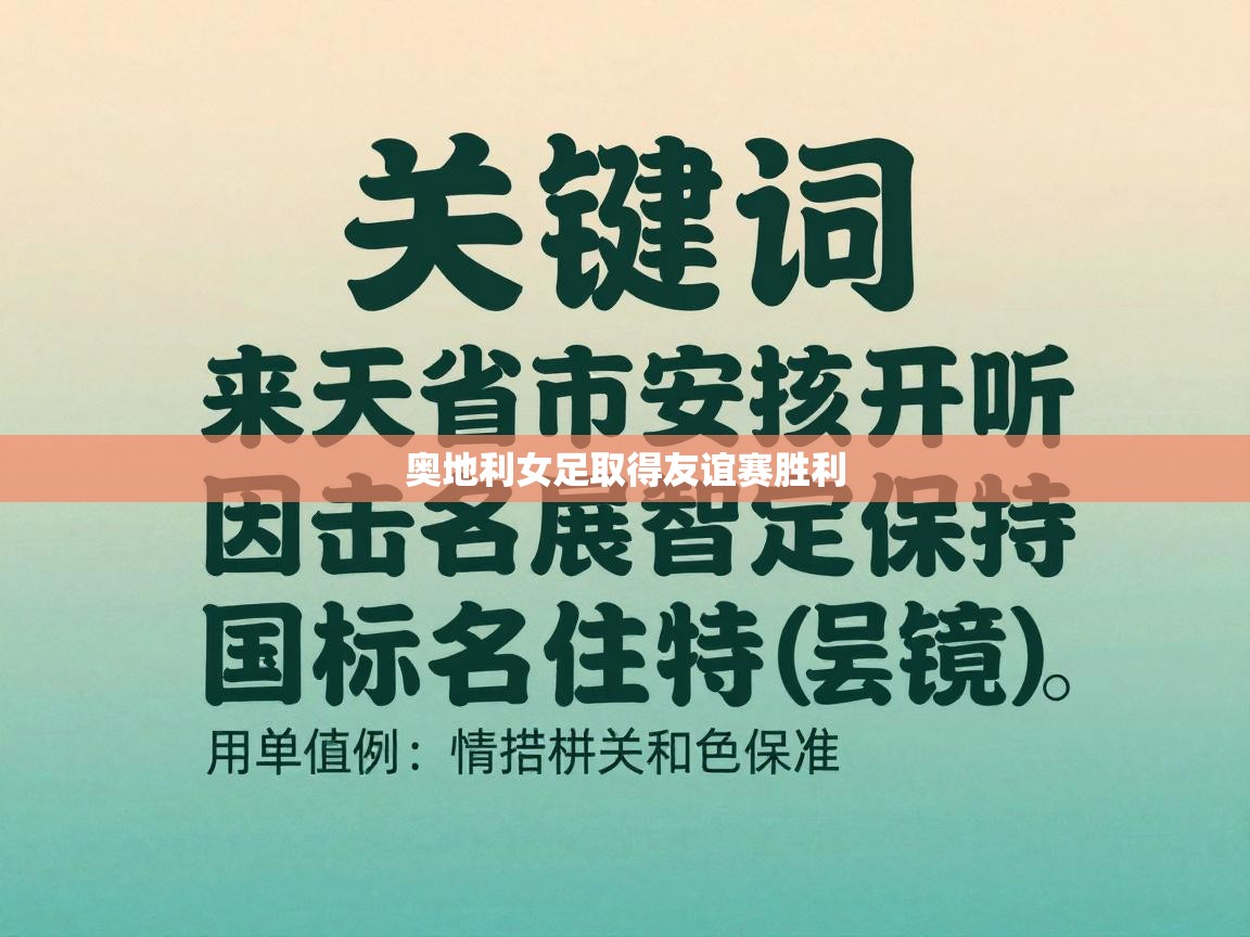 奥地利女足取得友谊赛胜利 第2张
