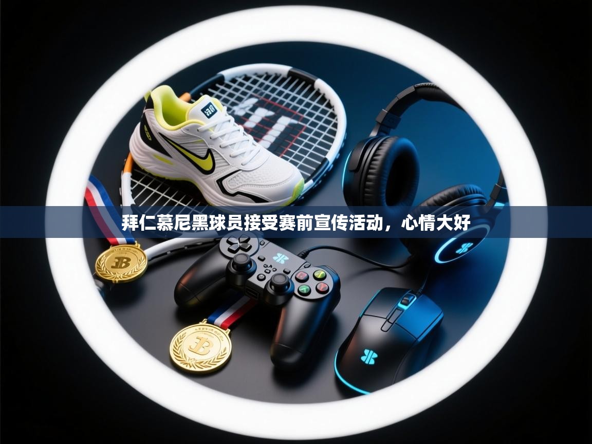 拜仁慕尼黑球员接受赛前宣传活动，心情大好  第1张