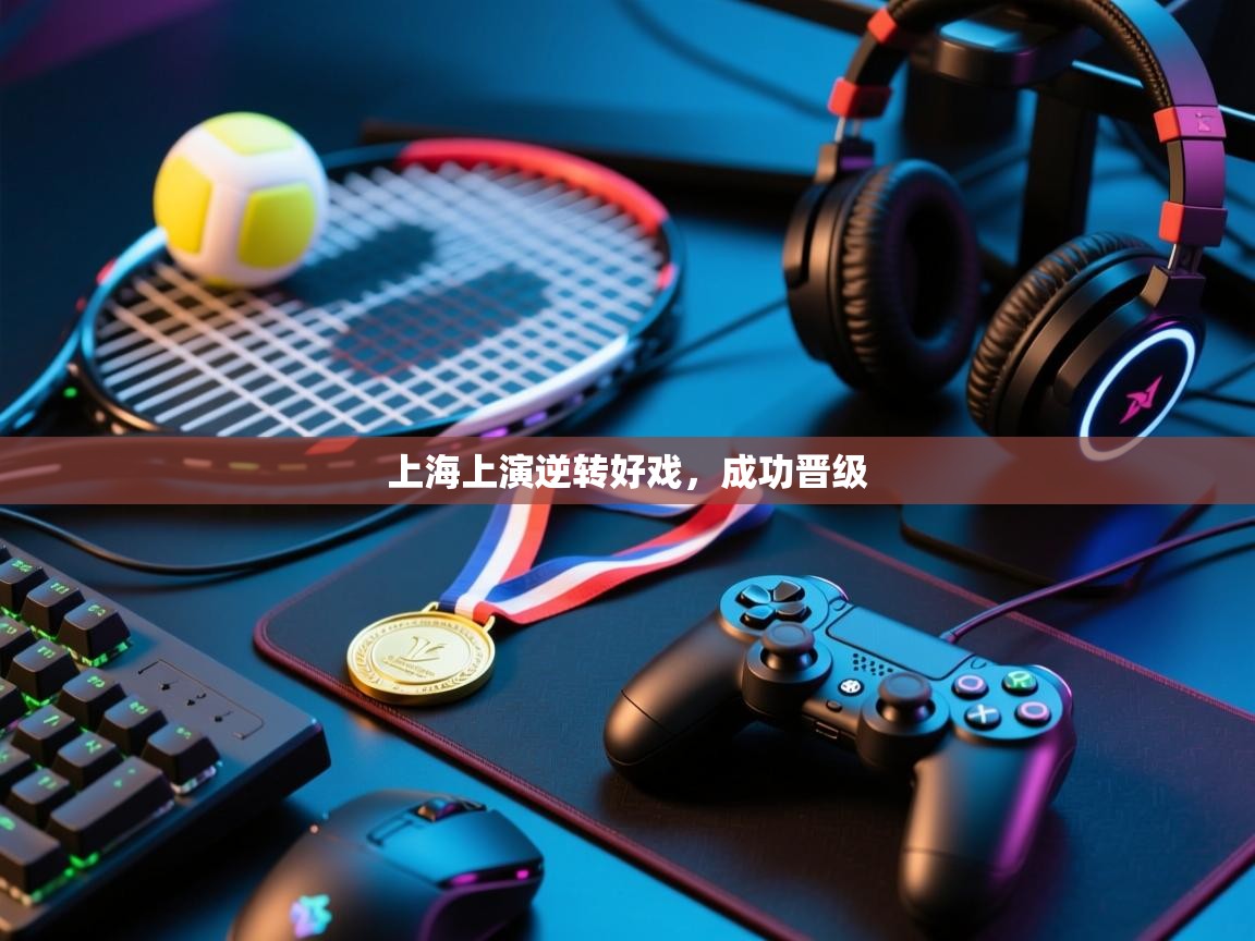 上海上演逆转好戏,成功晋级 第1张