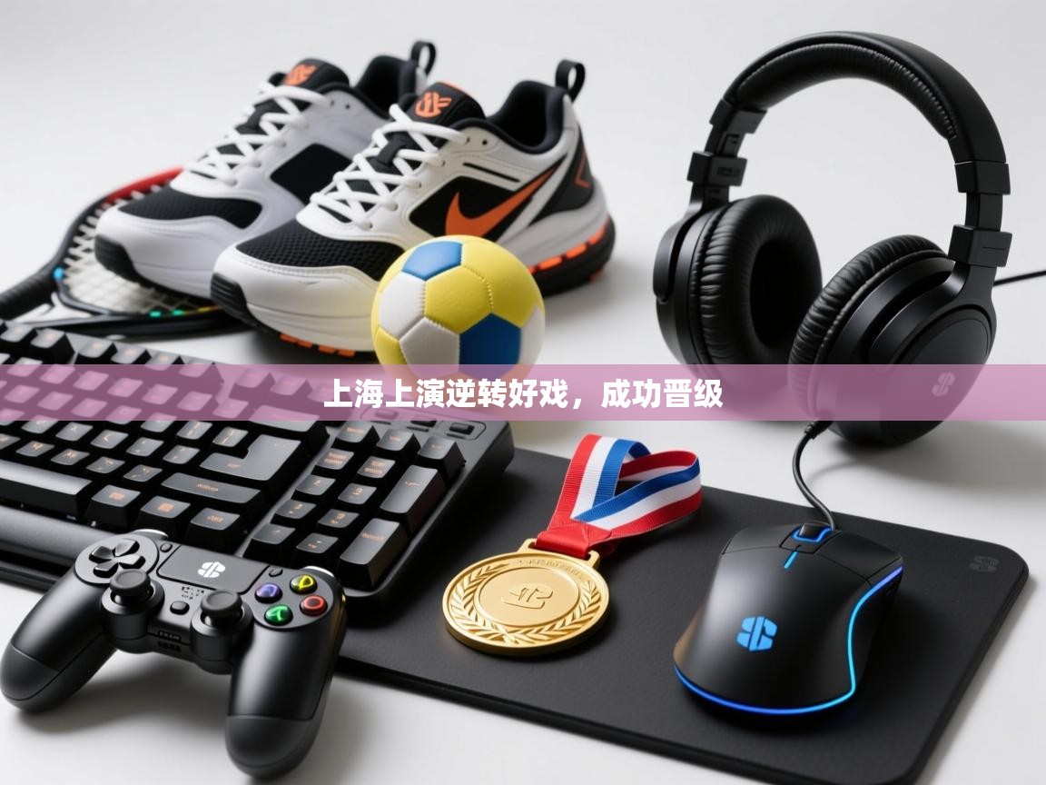 上海上演逆转好戏,成功晋级 第2张