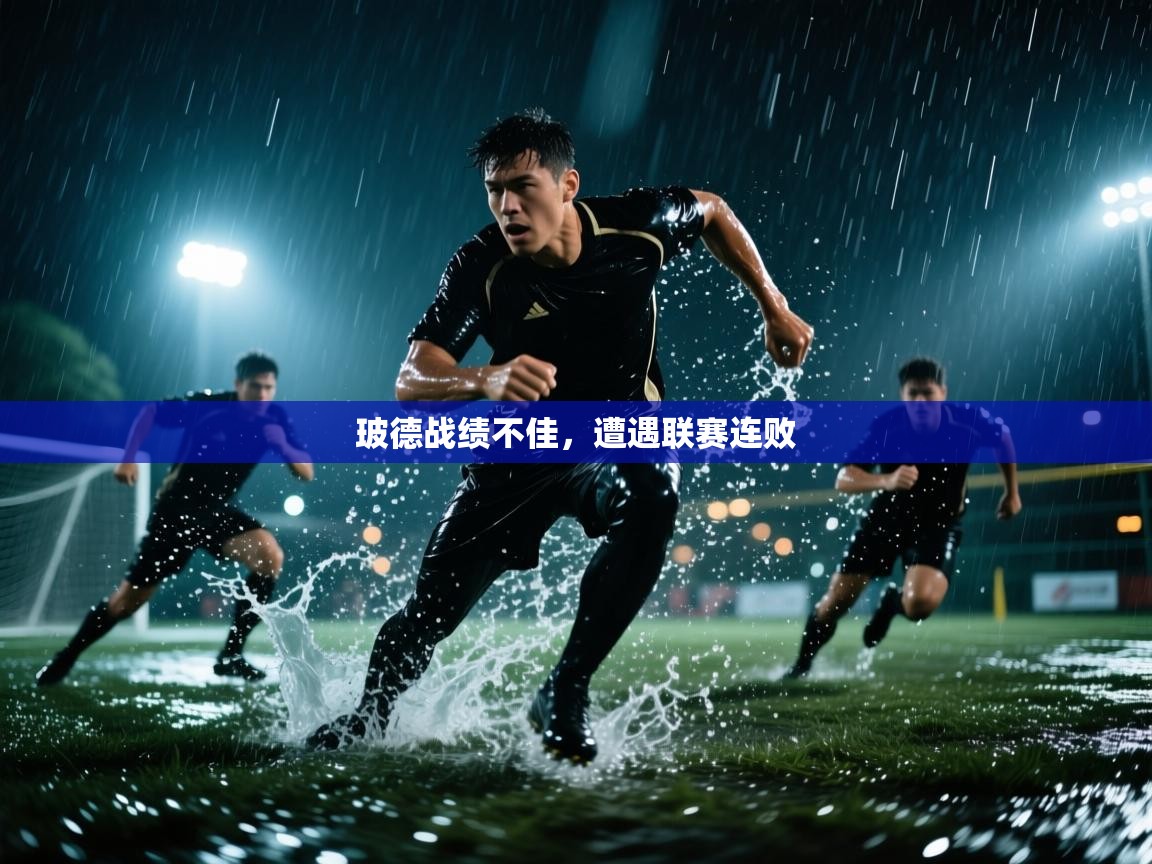 玻德战绩不佳，遭遇联赛连败  第1张