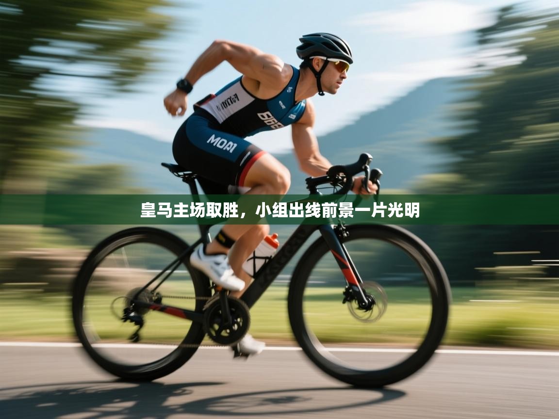 皇马主场取胜,小组出线前景一片光明 第1张