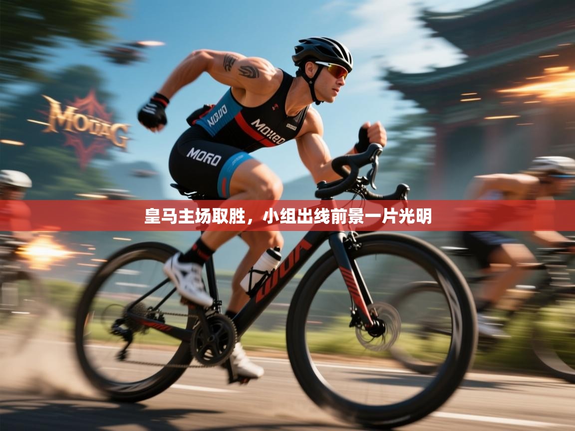 皇马主场取胜,小组出线前景一片光明 第2张