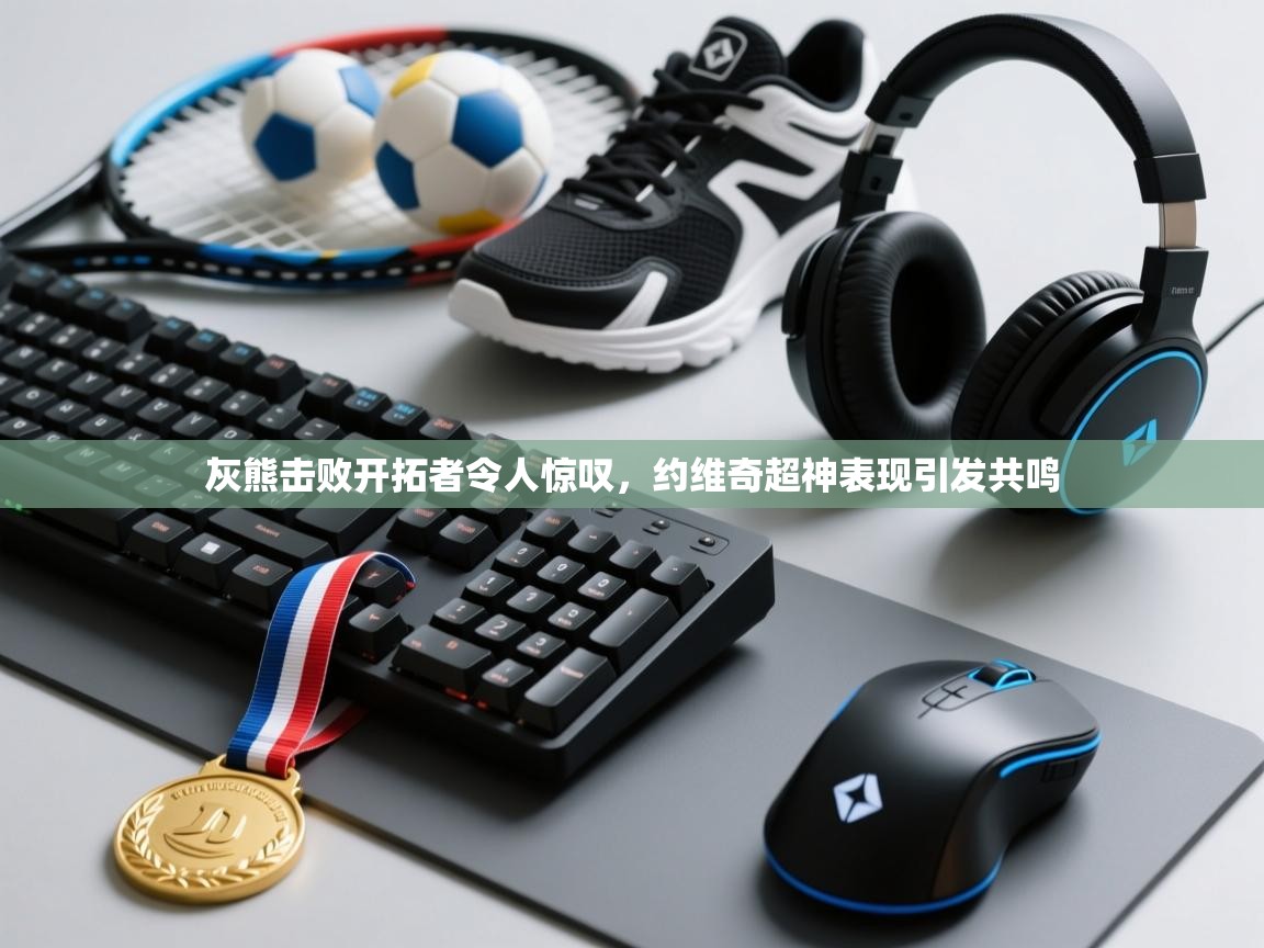 灰熊击败开拓者令人惊叹，约维奇超神表现引发共鸣  第2张