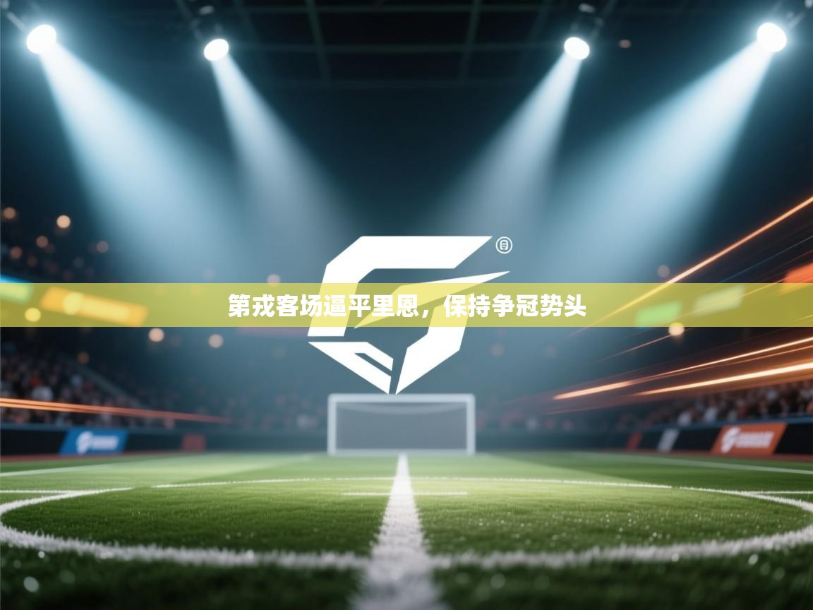 第戎客场逼平里恩，保持争冠势头  第1张