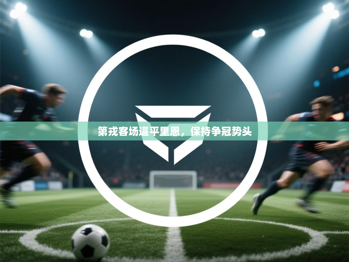 第戎客场逼平里恩，保持争冠势头  第2张