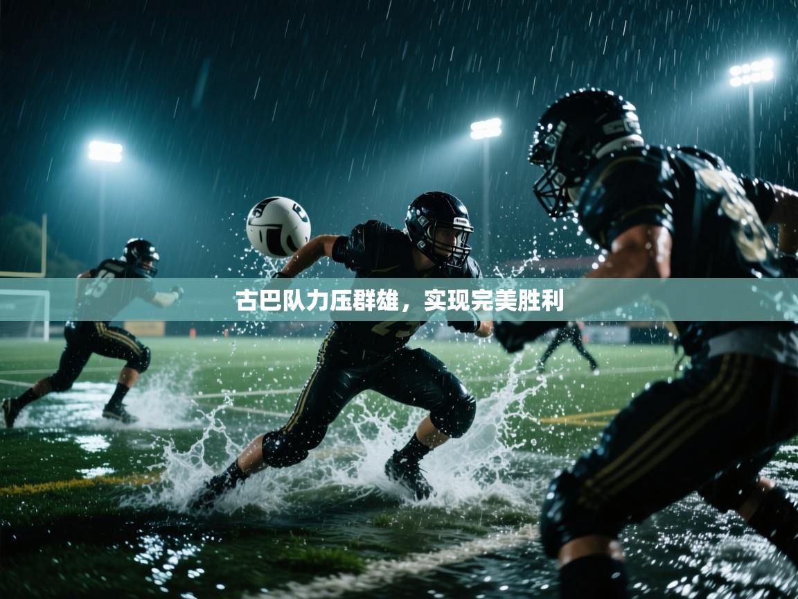 古巴队力压群雄,实现完美胜利 第2张