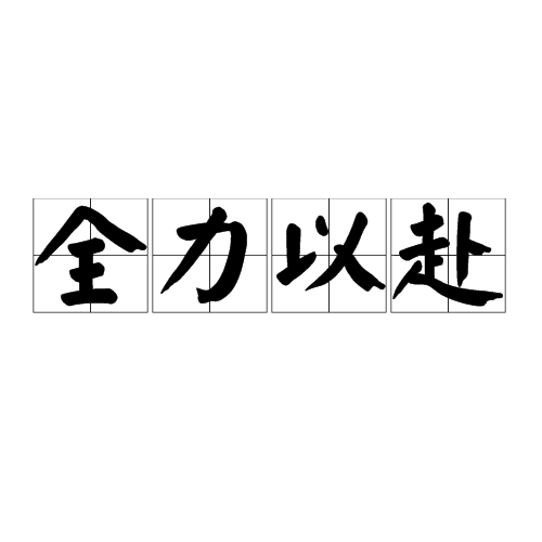 星空体育在线网页版-关于全力以赴的比赛态度让球队更显强大的信息