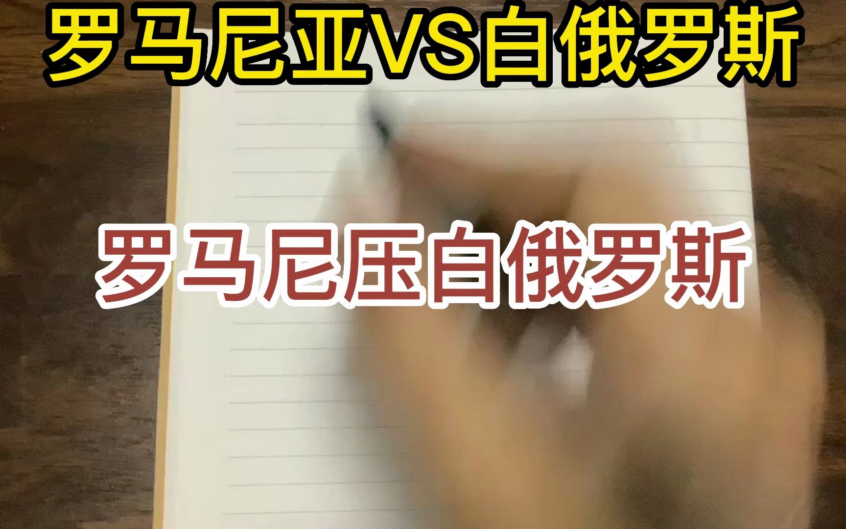 罗马尼亚主场战平白俄罗斯，积分稳定的简单介绍