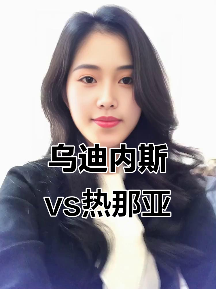 热那亚迎战乌迪内斯，势均力敌的简单介绍