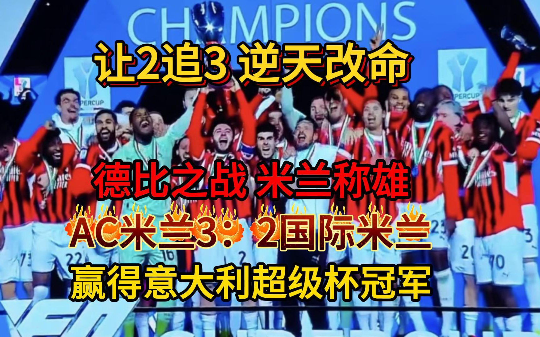 意大利杯赛战罢，米兰德比占尽风头狂揽连胜